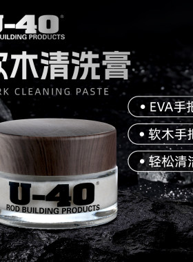 U40 软木清洗膏cork seal鱼竿 路亚竿 软木护理保护剂 美国进口