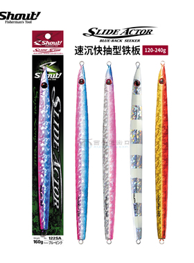 日本进口速特SHOUT铁板饵速沉快抽假饵SLIDE深海船钓章红金枪大物