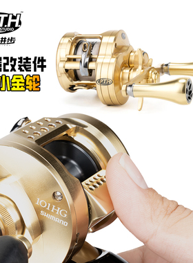 PTH无色差CQ改装件CQBFS路亚改装小金轮按板锁片握丸摇臂鼓轮配件