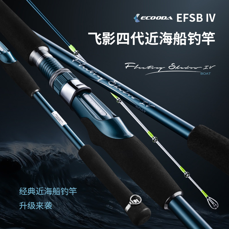 伊酷达飞影四代船钓竿EFSB IV近海船竿海钓竿底钓竿鱼竿远投抛竿,户外/登山/野营/旅行用品,路亚竿,淘宝优惠券,粉丝福利购,淘宝优惠卷