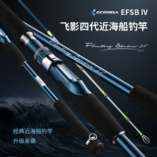 伊酷达飞影四代船钓竿EFSB IV近海船竿海钓竿底钓竿鱼竿远投抛竿