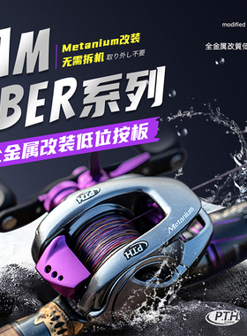 PTH 按板改装件CQ鼓轮蒙塔尼安塔列斯DC小金轮BFS改装AMB系列路亚