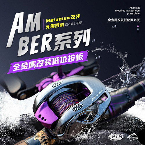 PTHCQ鼓轮路亚按板改装件