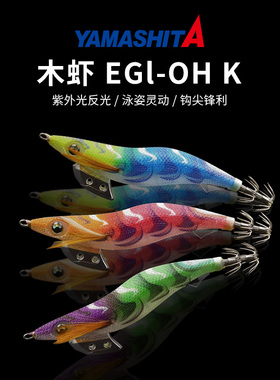 日本YAMASHITA EGI OH 王K/B木虾假饵乌贼鱿鱼钩进口高品质鱿鱼饵