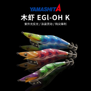 王K B木虾假饵乌贼鱿鱼钩进口高品质鱿鱼饵 EGI 日本YAMASHITA