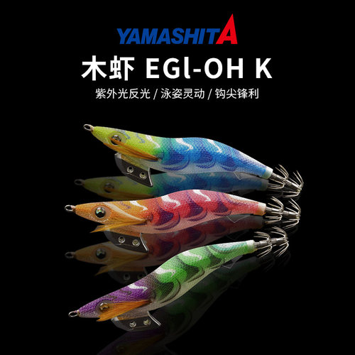 日本YAMASHITA EGI OH 王K/B木虾假饵乌贼鱿鱼钩进口高品质鱿鱼饵