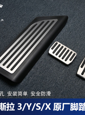 特斯拉原厂model3 modelY  modelX金属防滑油门刹车休息踏板改装