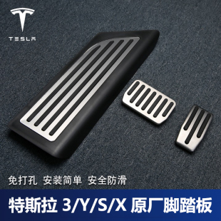 modelX金属防滑油门刹车休息踏板改装 modelY 特斯拉原厂model3