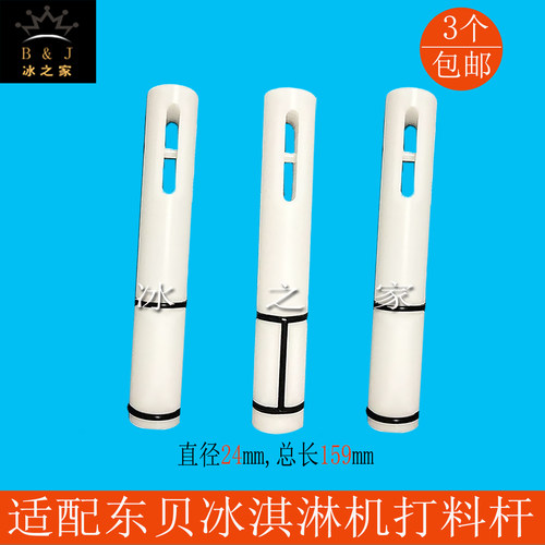 适配东贝好乐酷雪冰淇淋机打料杆