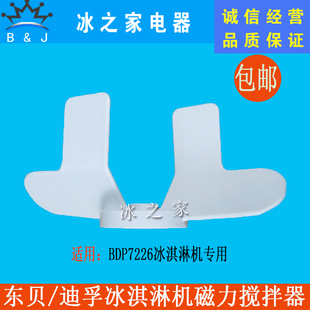 东贝冰淇淋机磁力搅拌轴配件商用甜筒机冰激凌机料浆搅拌器原装