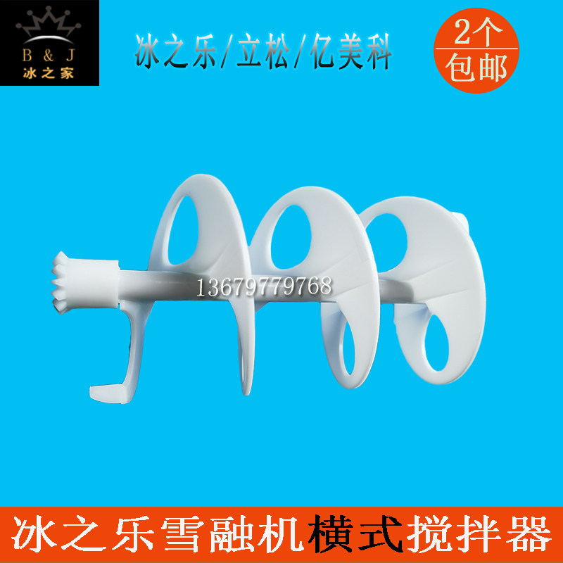 冰之乐雪泥机配件亿美科饮料机搅拌轴立松雪融机横立式搅拌器原装