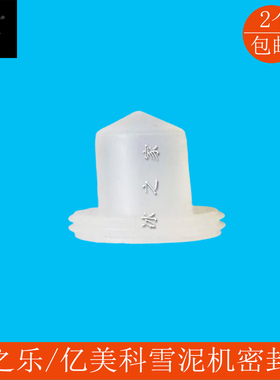 冰之乐果汁机立松雪融机密封塞头