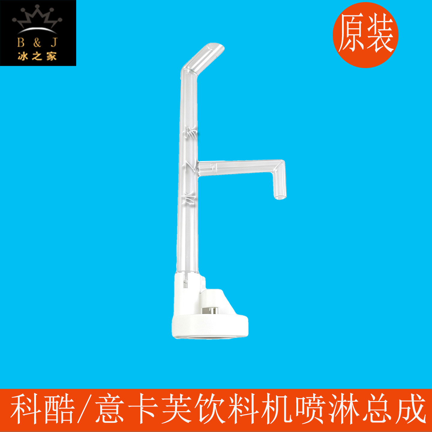 科酷饮料机意卡芙冷饮机喷淋总成