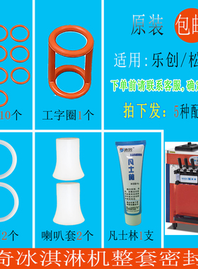 松奇麦乐康冰淇淋机喇叭套密封圈