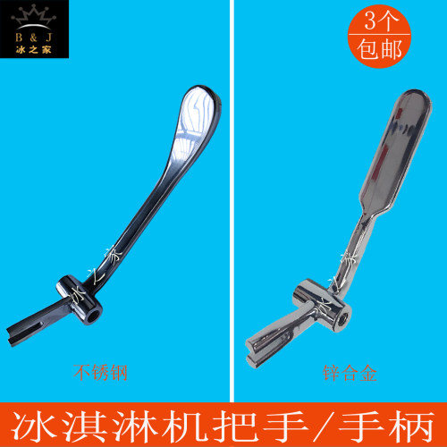 广绅冰美淇乐麦乐康冰淇淋机把手