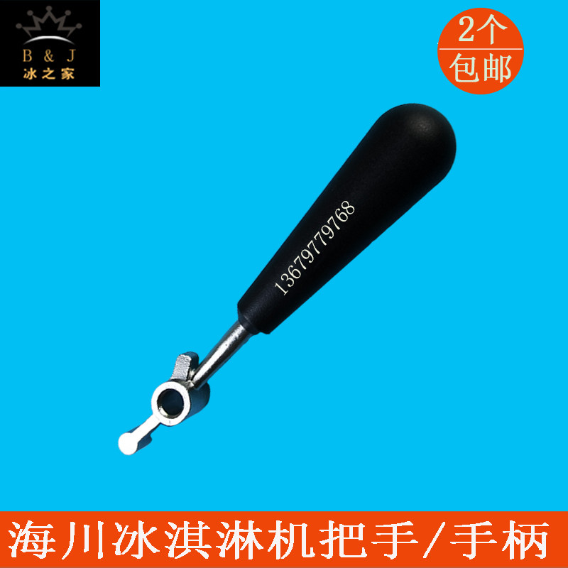 海川冰淇淋机配件立式商用甜筒雪糕冰激凌机把手推把拉手新款手柄