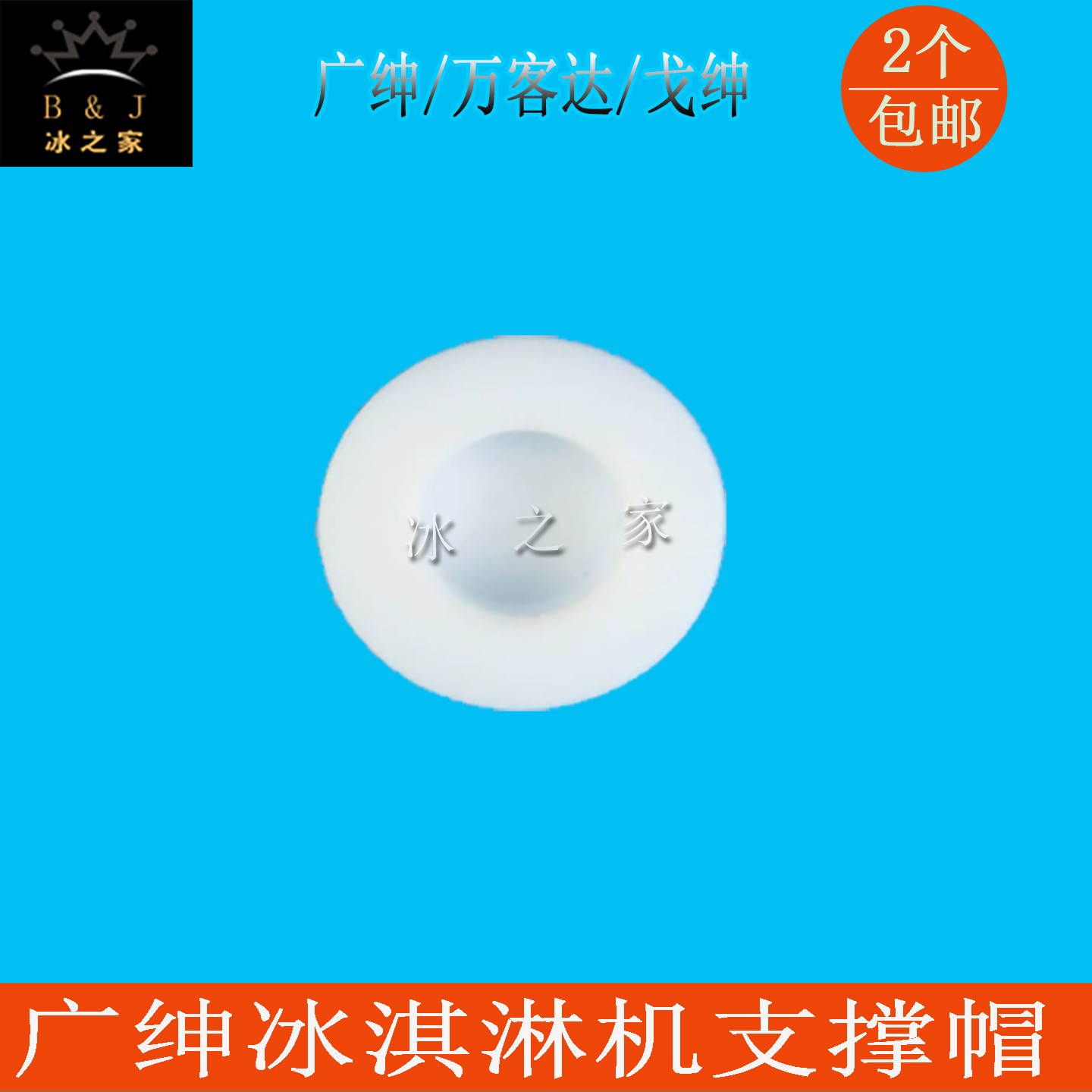 广绅冰淇淋机配件万客达志戈绅高仕特创冰激凌机出料阀顶帽支撑套