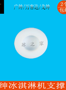 广绅万客达戈绅冰淇淋机支撑顶帽