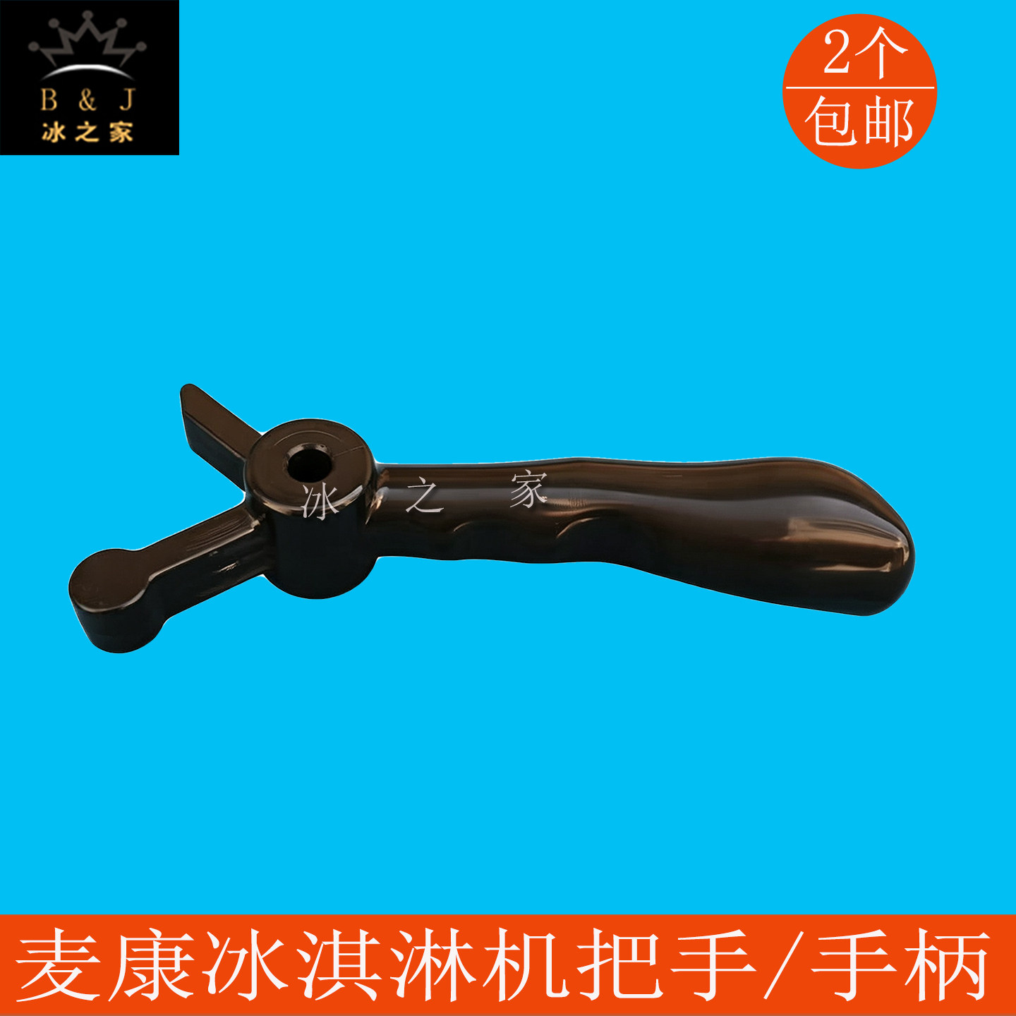 麦乐康冰淇淋机把手麦康手柄