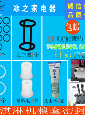 适配东贝好乐酷雪冰淇淋机密封圈