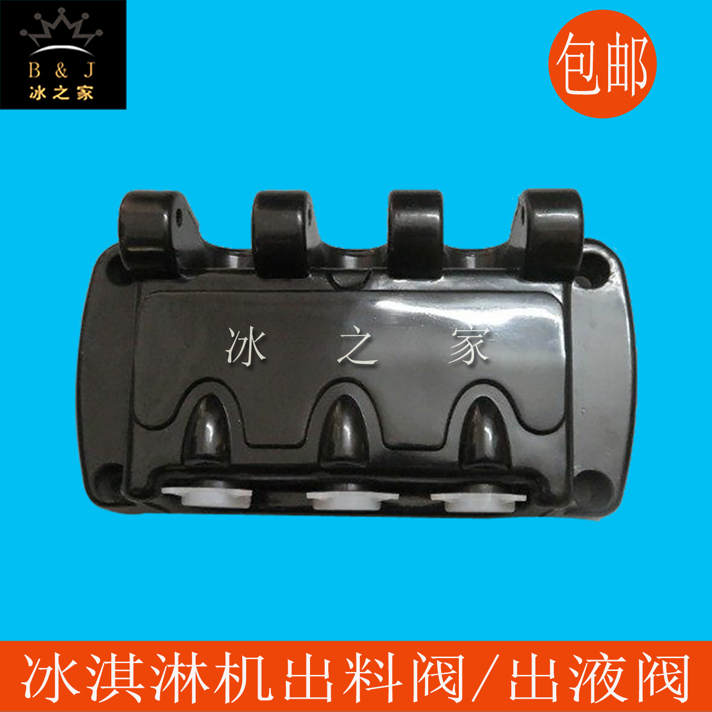 东蜜雪贝DM985YL冰淇淋机出液阀