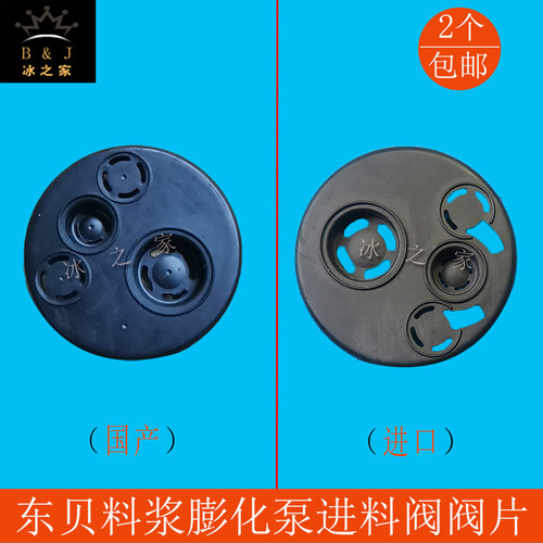 适配东贝冰淇淋机料浆泵进料阀片