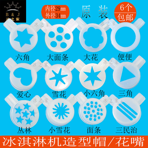意卡芙科酷冰淇淋机造型帽花嘴