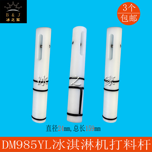 东DM985Y贝冰淇淋机出料阀打料杆
