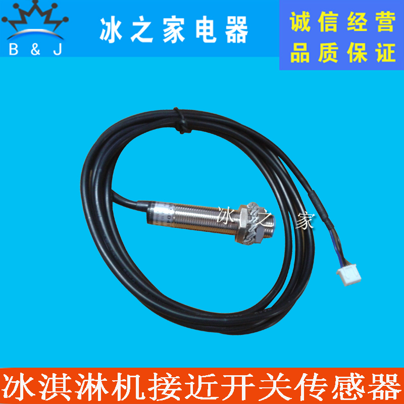 冰淇淋机配件接近开关传感器