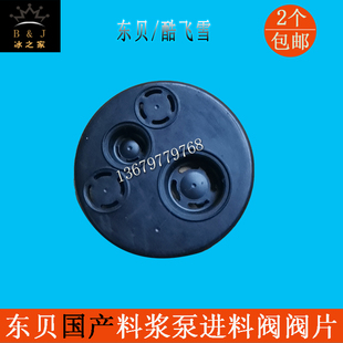 冰淇淋机配件BGB/BHP/BH/CF冰激凌机料浆泵膨化泵进料阀阀片