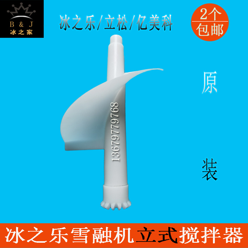冰之乐饮料机配件亿美科雪泥机搅拌轴立松雪融机横立式搅拌器原装