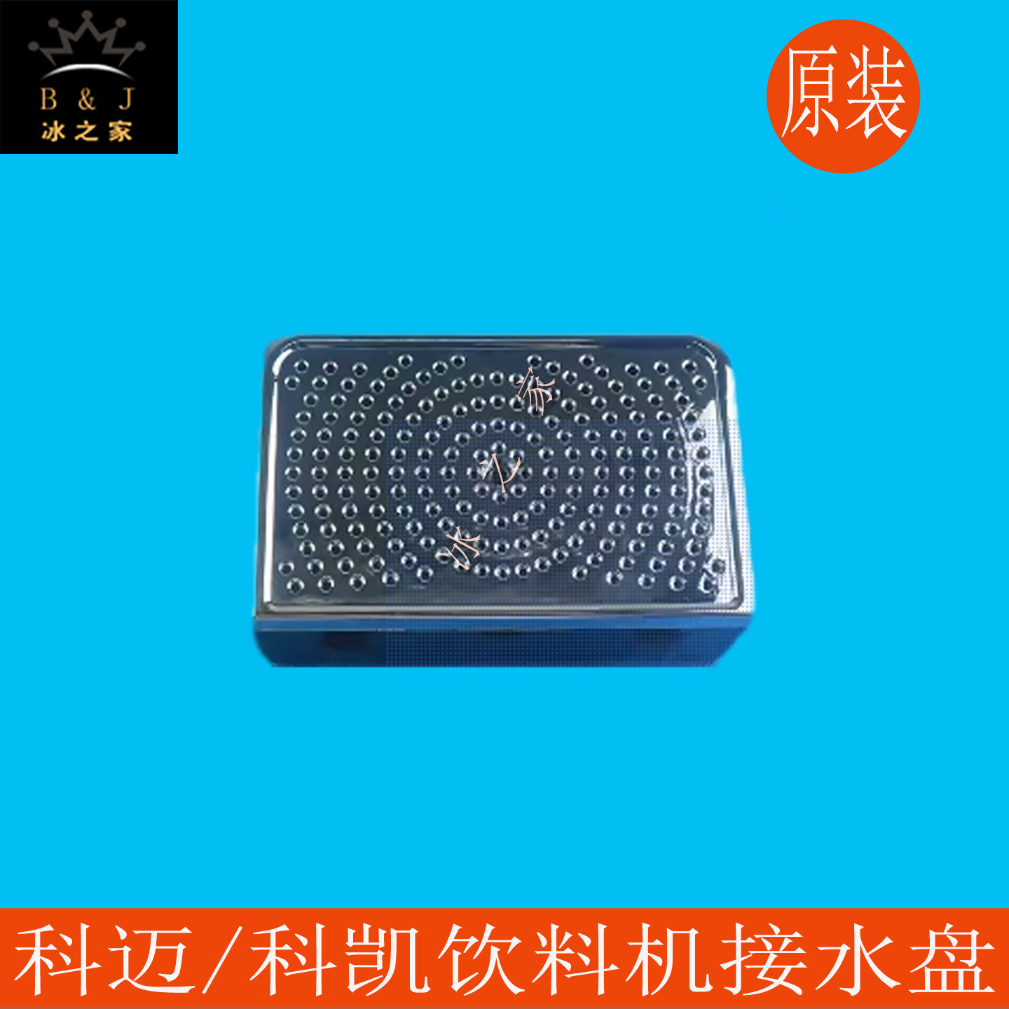 科迈科凯冰仕特果汁饮料机接水盘