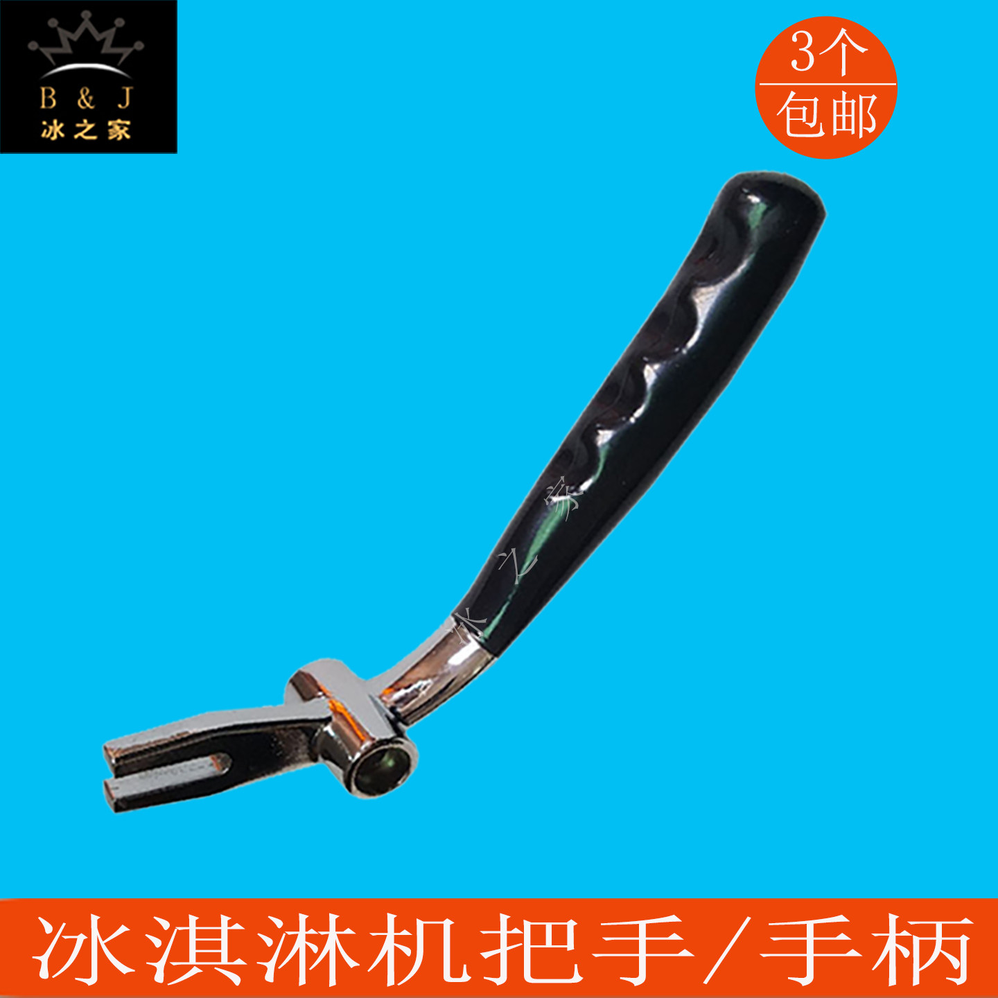 广绅科酷意卡芙松奇冰淇淋机手柄