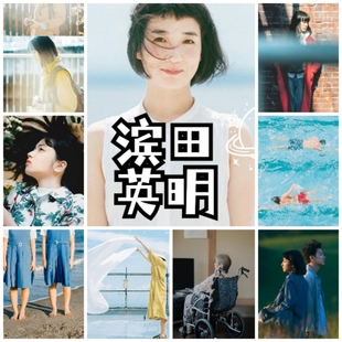 滨田英明胶片日系儿童人像文艺小清新纪实风格摄影参考素材作品集