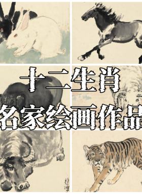 齐白石徐悲鸿黄永玉高清国画写实动物老虎狼狗十二生肖临摹素材图