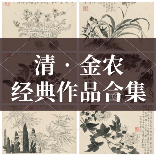 金农绘画合集高清电子版国画山水梅花花鸟花卉风景人物图片素材