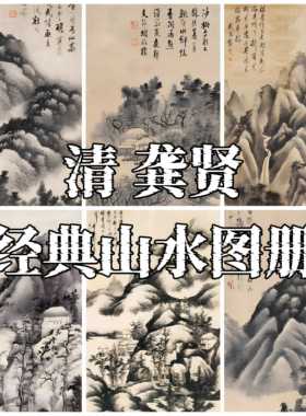 清代龚贤精品水墨八景十二景山水画图册册页小品长卷画集临摹素材