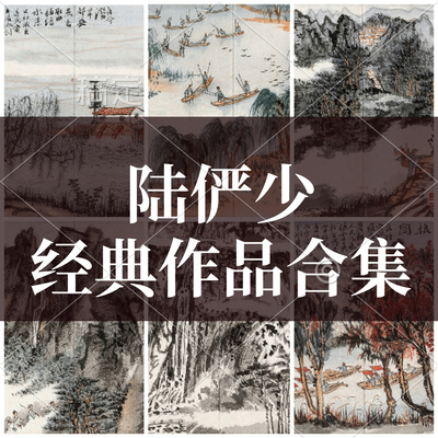陆俨少绘画作品高清山水人物山峦石壁写意画集电子版临摹图片素材