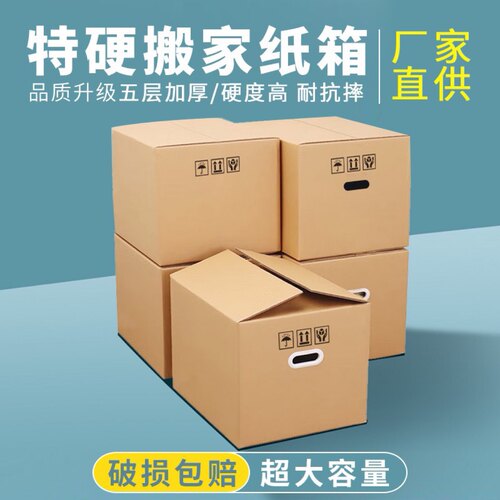 爆款搬家纸箱特硬加厚带扣手5层