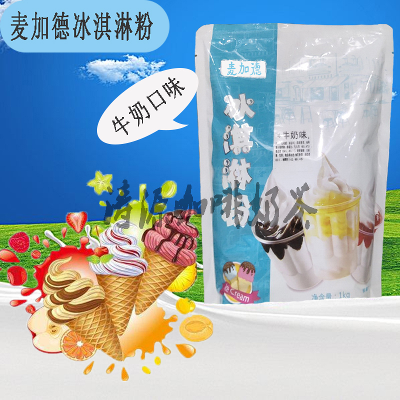 冰淇粉麦加德奶茶店粉冰激凌粉