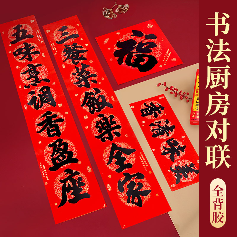新款全背胶厨房对联耐晒防水撕不破春联自粘乔迁室内装饰