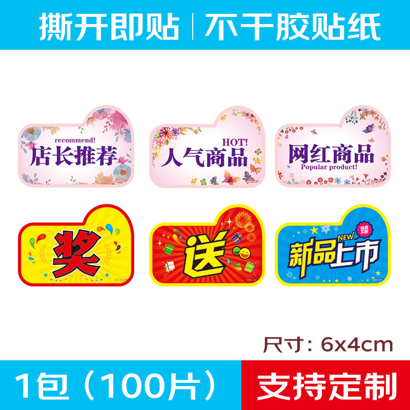 100张不干胶小号贴纸店长推荐新品上市商品粘性背胶标签设计定制