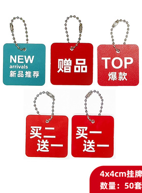 50套小号pvc新品推荐爆款赠品吊牌买一送一标价挂牌商品标签防水