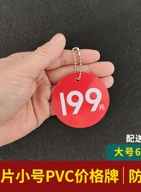 50套中号吊牌pvc价格牌鞋子69元/99元/199元标签牌标价牌圆形双面
