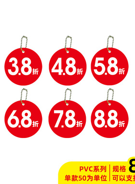 50套8cm大号吊牌pvc塑料服装挂牌6.8折7.8折8.8折5.8折标签标价牌