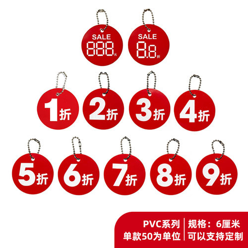 50套中号吊牌pvc特价5折6折7折8折标签牌标价折扣牌特惠爆款圆形