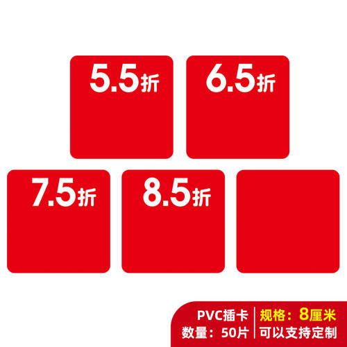 50片PVC塑料通道卡货架插卡5.5折6.5折7.5折8.5折标价牌标签防水