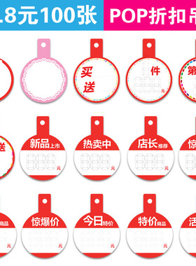 100张pop爆炸贴买送折扣吊牌标价牌店长推荐惊爆价特价商品标签牌