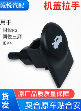 适配江淮同悦机盖拉手A13扣手IEV4引擎盖拉线扳手RS机盖开启手扣