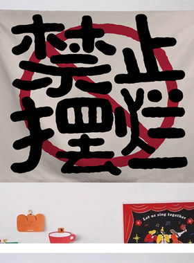 禁止焦虑励志文字小挂布客厅餐厅